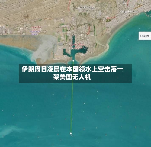 伊朗周日凌晨在本国领水上空击落一架美国无人机