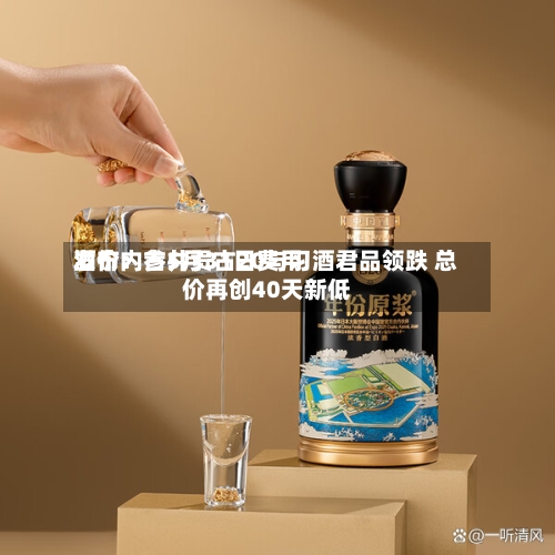 酒价内参5月31日费用发布：古井贡古20与习酒君品领跌 总价再创40天新低