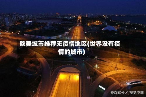 欧美城市推荐无疫情地区(世界没有疫情的城市)-第2张图片