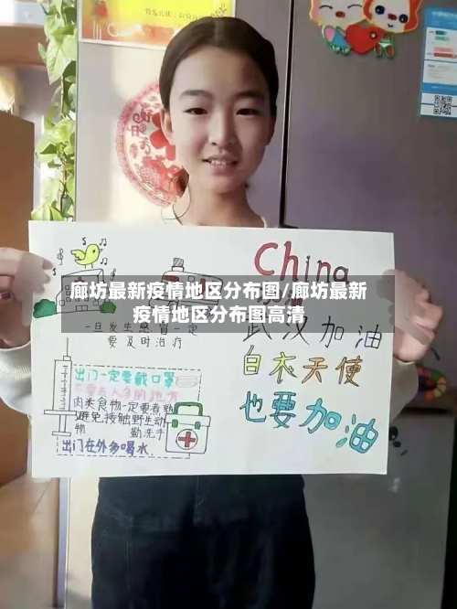 廊坊最新疫情地区分布图/廊坊最新疫情地区分布图高清-第2张图片