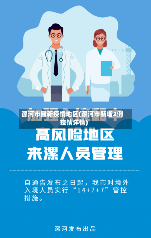 漯河市最新疫情地区(漯河市新增2例疫情详情)