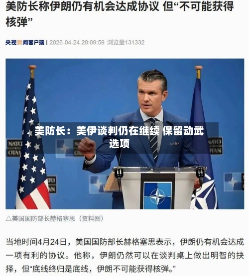 美防长：美伊谈判仍在继续 保留动武选项
