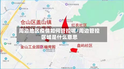 周边地区疫情如何管控呢/周边管控区域是什么意思
