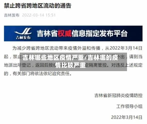 吉林哪些地区疫情严重/吉林哪的疫情比较严重