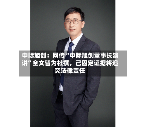 中际旭创：网传“中际旭创董事长演讲	”全文皆为杜撰，已固定证据将追究法律责任-第2张图片