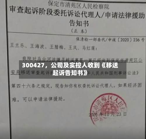 300427，公司及实控人收到《移送起诉告知书》-第2张图片