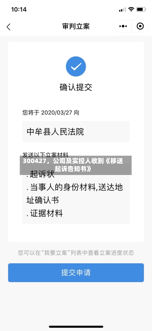300427，公司及实控人收到《移送起诉告知书》-第3张图片