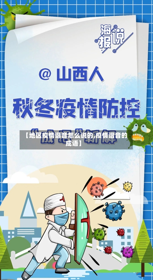 【地区疫情谐音怎么说的,疫情谐音的成语】-第2张图片