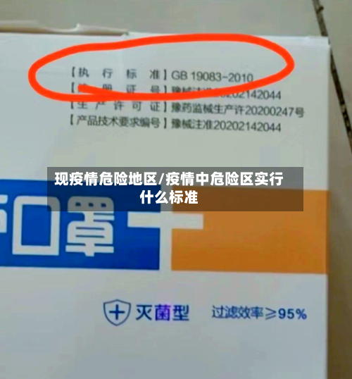 现疫情危险地区/疫情中危险区实行什么标准