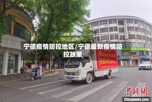 宁德疫情防控地区/宁德最新疫情防控政策