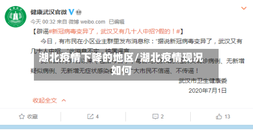 湖北疫情下降的地区/湖北疫情现况如何