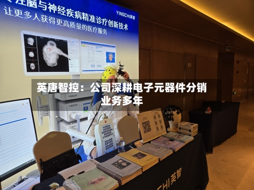 英唐智控：公司深耕电子元器件分销业务多年