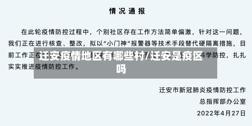 迁安疫情地区有哪些村/迁安是疫区吗-第2张图片