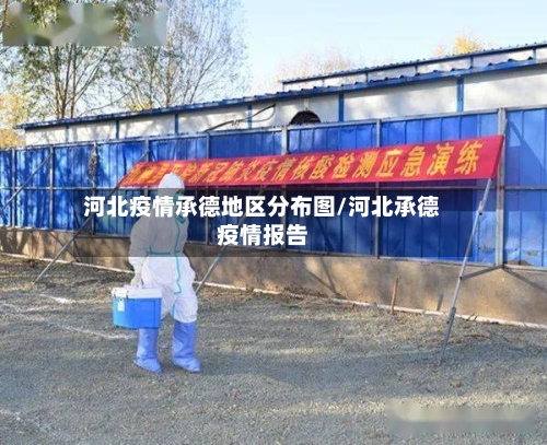河北疫情承德地区分布图/河北承德疫情报告