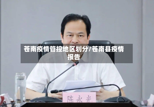 苍南疫情管控地区划分/苍南县疫情报告-第3张图片