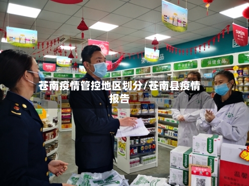 苍南疫情管控地区划分/苍南县疫情报告