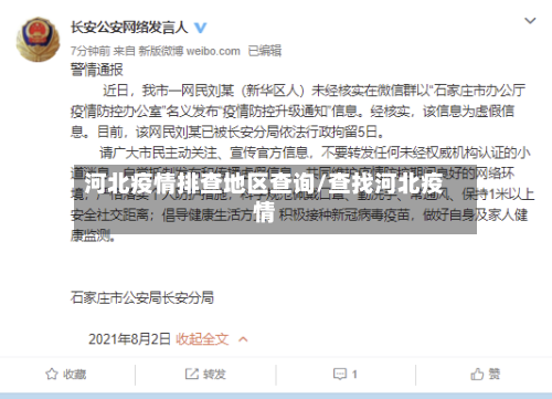 河北疫情排查地区查询/查找河北疫情-第2张图片