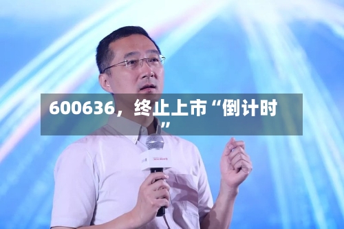 600636	，终止上市“倒计时	”-第2张图片