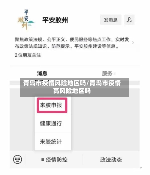 青岛市疫情风险地区吗/青岛市疫情高风险地区吗-第3张图片