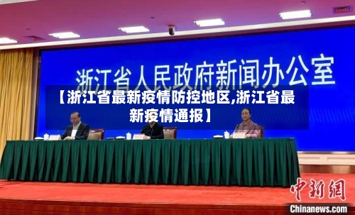 【浙江省最新疫情防控地区,浙江省最新疫情通报】