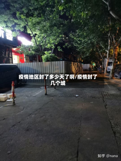 疫情地区封了多少天了啊/疫情封了几个城-第2张图片