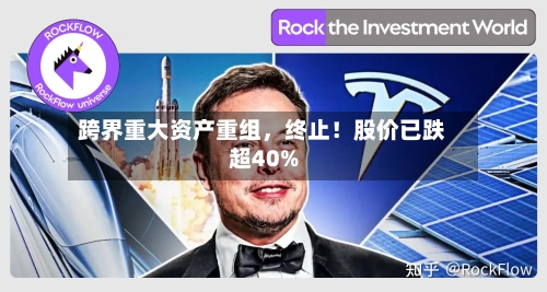 跨界重大资产重组，终止！股价已跌超40%