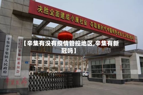 【辛集有没有疫情管控地区,辛集有新冠吗】