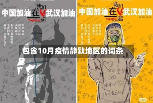 包含10月疫情静默地区的词条-第2张图片