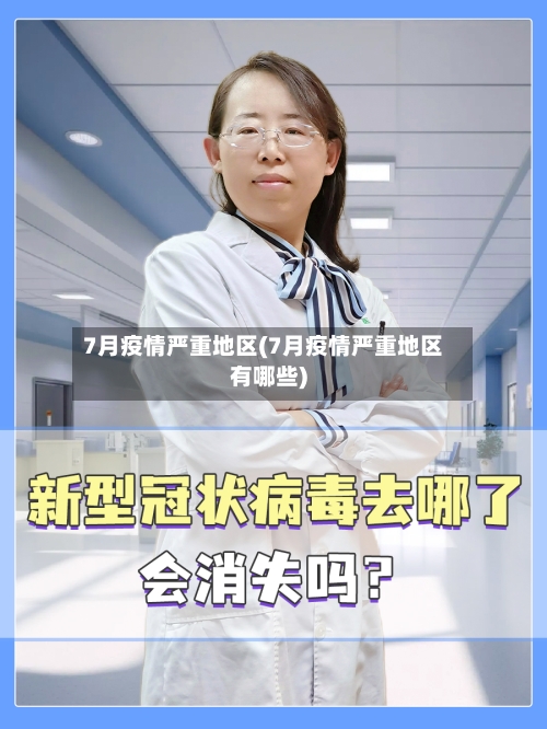 7月疫情严重地区(7月疫情严重地区有哪些)-第2张图片