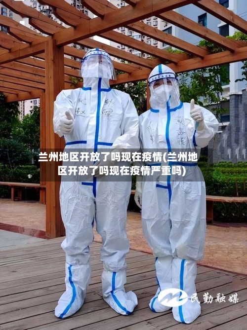 兰州地区开放了吗现在疫情(兰州地区开放了吗现在疫情严重吗)