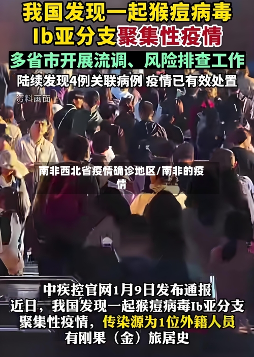南非西北省疫情确诊地区/南非的疫情-第2张图片