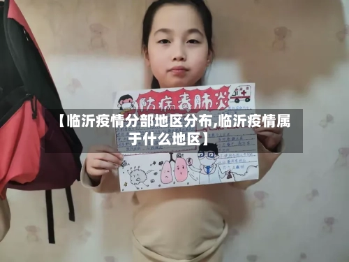 【临沂疫情分部地区分布,临沂疫情属于什么地区】-第2张图片