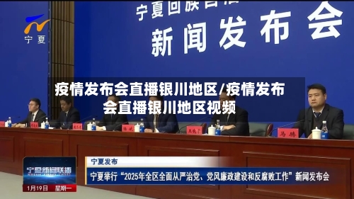 疫情发布会直播银川地区/疫情发布会直播银川地区视频