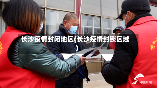 长沙疫情封闭地区(长沙疫情封锁区域)-第2张图片