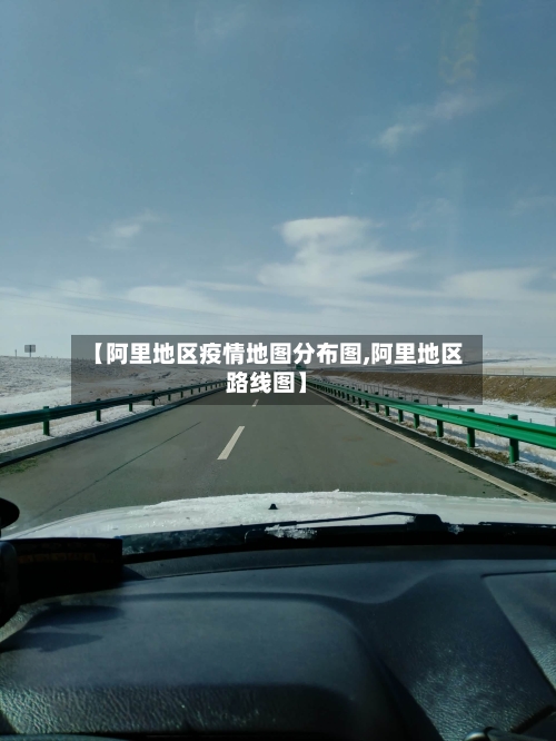 【阿里地区疫情地图分布图,阿里地区路线图】