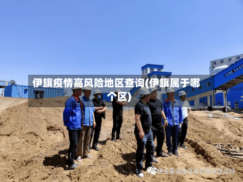 伊旗疫情高风险地区查询(伊旗属于哪个区)