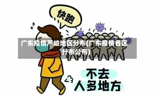 广东疫情严峻地区分布(广东疫情各区分布公布)-第2张图片