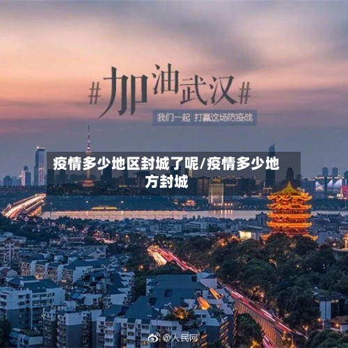 疫情多少地区封城了呢/疫情多少地方封城-第2张图片