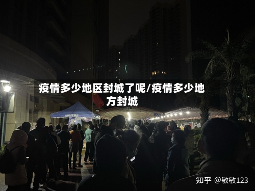 疫情多少地区封城了呢/疫情多少地方封城