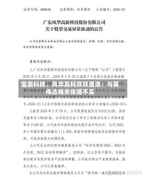 宝鼎科技、风华高科双双澄清：与英伟达相关传闻不实-第2张图片