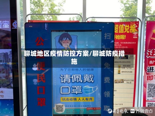 聊城地区疫情防控方案/聊城防疫措施