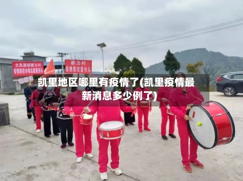 凯里地区哪里有疫情了(凯里疫情最新消息多少例了)