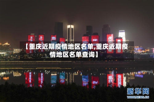 【重庆近期疫情地区名单,重庆近期疫情地区名单查询】