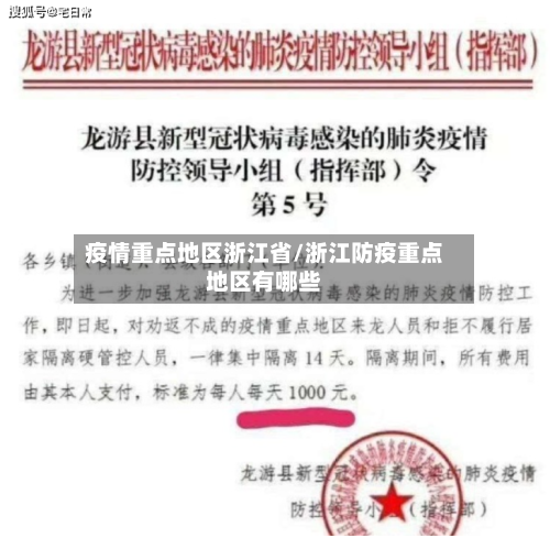 疫情重点地区浙江省/浙江防疫重点地区有哪些-第2张图片
