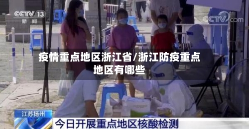 疫情重点地区浙江省/浙江防疫重点地区有哪些