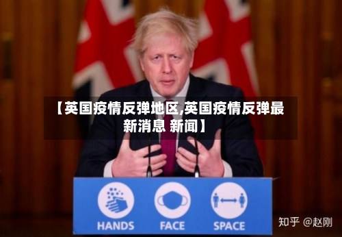 【英国疫情反弹地区,英国疫情反弹最新消息 新闻】-第2张图片