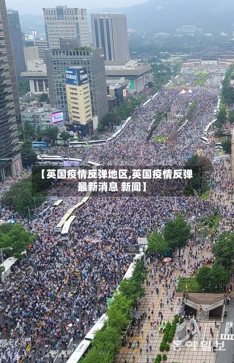【英国疫情反弹地区,英国疫情反弹最新消息 新闻】