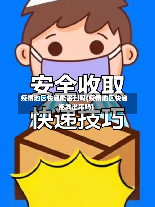 疫情地区快递能寄到吗(疫情地区快递能发出来吗)-第3张图片