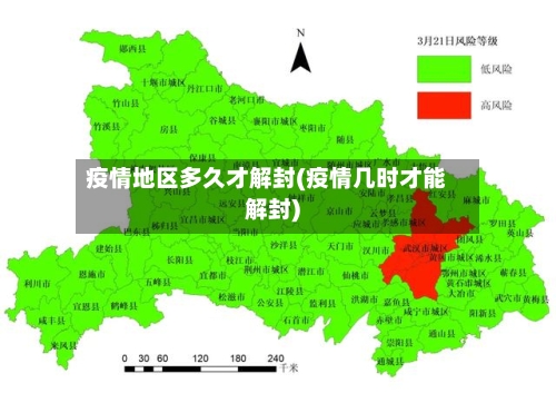 疫情地区多久才解封(疫情几时才能解封)