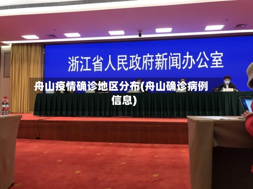 舟山疫情确诊地区分布(舟山确诊病例信息)-第2张图片